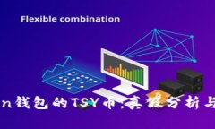 关于Token钱包的TSY币：真假