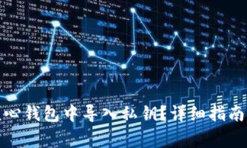 如何在比特币核心钱包中导入私钥？详细指南与常见问题解答