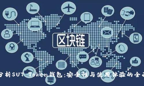 深度分析SUT Token钱包：安全性与使用体验的全面评估