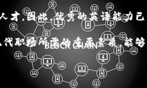 tiaotiWeb3行业是否需要英语？如何克服语言障碍/tiaoti
Web3, 英语, 语言障碍, 职业发展/guanjianci

### 内容主体大纲

1. **引言**
   - Web3的定义
   - Web3的重要性

2. **英语在Web3行业的作用**
   - 全球化的影响
   - 工作机会与英语的关系

3. **语言障碍对职业发展的影响**
   - 语言能力对职场的影响
   - 实际案例分析：成功与失败

4. **如何提高英语水平以适应Web3行业**
   - 学习资源的推荐
   - 实际应用中的技巧

5. **面对语言障碍的解决方案**
   - 语言交换与社区支持
   - 寻找合适的学习工具

6. **未来趋势：无障碍的Web3环境**
   - 技术如何帮助克服语言障碍
   - 多语言支持的可能性 

7. **结论**
   - 总结Web3和语言的关系
   - 个人发展的建议

### 1. 引言
Web3是新一代互联网的架构，旨在实现去中心化和用户主权。在这一变化的趋势下，英语作为全球通用语言，扮演着重要的角色。本文将探讨在Web3行业中，英语是否必需，以及如何克服可能存在的语言障碍。

### 2. 英语在Web3行业的作用
全球化的影响
Web3行业的发展是全球性的，许多创新和思想都是通过英语传播的。无论是白皮书、技术文档，还是社区讨论，英语在这其中占据了主导地位。网络开发者、投资者和用户往往使用英语进行交流，这直接影响到了信息的获取和职业发展。

工作机会与英语的关系
在Web3行业中，许多职位要求具备一定的英语能力。无论是撰写技术文档、参加国际会议，还是与全球团队合作，英语都是不可或缺的工具。具备良好的英语能力能够帮助求职者在竞争激烈的市场中脱颖而出，获得更多的职业发展机会。

### 3. 语言障碍对职业发展的影响
语言能力对职场的影响
缺乏英语能力可能会限制个人的职业发展，尤其是在科技快速发展的行业中。对于Web3行业的求职者，良好的语言能力不仅是交流的基础，更是表现个人才能的必要条件。许多技术文献和学习资源都主要以英语为主，这使得英语能力成为获取行业知识的关键。

实际案例分析：成功与失败
在实际情况下，很多Web3从业者因为语言障碍而错失了良好的机会。有的人可能因为无法与国外团队进行有效沟通，导致项目进展缓慢。而成功掌握英语的从业者则往往能够迅速参与到国际合作中，拓宽视野，提升职业竞争力。

### 4. 如何提高英语水平以适应Web3行业
学习资源的推荐
提升英语水平并不一定要参加昂贵的培训课程，很多丰富的学习资源都可以免费获取。例如，在线课程、英语学习APP、播客和YouTube频道等。选择与Web3相关的学习材料，能够更有效地提升相关的技术语言能力。

实际应用中的技巧
在学习的过程中，可以通过实际应用来巩固所学的知识。例如，参与Web3社区，尝试用英语进行讨论和交流，能够帮助提高语言表达和理解能力。此外，可以通过阅读英文白皮书、技术文章等，提升专业术语的掌握度。

### 5. 面对语言障碍的解决方案
语言交换与社区支持
语言交换是一种有效提升外语能力的方法。可以通过社交平台寻找愿意与自己进行语言交换的伙伴，几乎所有Web3相关的社区都提供这样的机会。通过与其他从业者的互动，能够提升自己的英语能力，同时建立人脉关系。

寻找合适的学习工具
针对Web3行业的学习工具和平台越来越多，选择那些提供互动和实践机会的学习工具，可以加速语言学习的过程。借助在线编程平台、本地社区活动以及国际会议，能够有效缓解语言障碍对职业发展的限制。

### 6. 未来趋势：无障碍的Web3环境
技术如何帮助克服语言障碍
随着技术的发展，越来越多的工具和应用程序能够帮助克服语言障碍，例如即时翻译软件、线上翻译工具等。这些工具为用户提供了便捷的沟通方式，进一步解放了以语言为基础的限制。

多语言支持的可能性
未来，许多Web3应用可能会实现多语言支持，以便更广泛地服务于不同国家和地区的用户。这样的趋势，将使Web3行业能够更好地利用全球人才，不再限制于某一种语言的使用。

### 7. 结论
Web3行业的发展展现了全球职场的多样性，而英语作为国际通用语言的重要性尤为突出。对于个人来说，提升语言能力不仅能够帮助其在行业中立足，也为职业发展创造了更多机会。因此，克服语言障碍、不断强化自己的英语能力将是未来Web3从业者的重要任务。

### 相关问题及详尽介绍

#### 1. 为什么Web3行业如此依赖英语？
Web3是一个全球化趋势明显的行业，技术文档、开发工具和许多社交平台都主要使用英语。由于Web3的去中心化性质，参与者来自世界各地，英语成为了最为广泛的沟通桥梁。各国开发者和企业家们通过英语进行技术交流和合作，这种需求促使了英语成为Web3行业的标准语言。

此外，许多重要的Web3项目和初创公司在起步阶段会选择英语作为主要交流语言，这也是行业内达成共识和推动创新的基础。同时，英语能够帮助从业者接触更多先进的技术和趋势，获取全球范围内的职业机会。因此，无论是在技术文献的阅读还是在跨国团队的沟通中，英语能力都是Web3从业者的必备技能。

#### 2. 英语水平如何影响Web3求职竞争力？
在求职过程中，良好的英语能力可以显著提升个人的竞争力。许多Web3企业在招聘时会优先考虑那些具备英语沟通能力的候选人，这不仅基于语言能力本身，更是对应聘者综合素质的一种考量。由于Web3涉及的技术和理念往往来自全球，能够流利使用英语的候选人往往更受欢迎。

许多职位，如产品经理、开发工程师或市场专员，都需要参与国际会议、撰写报告和与全球团队进行协调。基于这一点，英语能力不仅是申请职位的基本要求，也是不仅能否通过面试的重要因素。求职者能够积极参与跨国企业或团队的工作，拓宽职业道路，进而提升其职业价值。

#### 3. 如何克服Web3行业中的语言障碍？
克服语言障碍的方法有很多，首先是提高自身的语言能力。可以通过多种在线学习资源来提升英语，例如观看技术讲座、参加在线课程、和母语为英语的人练习口语等。此外，参与Web3相关的社区和交流活动，能够增加与他人用英语沟通的机会，进而提升语言应用能力。

其次，可借助语言技术工具，比如翻译软件或学习应用。现在市面上有许多手机和电脑应用能够帮助用户进行翻译或练习发音，这些工具能够提供即时反馈和辅助学习，显著减少语言障碍带来的不便。另一方面，加入语言交换社区，和他人进行交流学习，也是提高语言能力的一个有效方法。

#### 4. Web3从业者如何快速提升英语能力？
迅速提升英语能力的关键在于实践和专注。首先，务必要找到适合自己的学习方法与资源，比如选定一些基础的视频、书籍或课程，专注于Web3行业相关的内容，从而学习相关词汇和技术表达。其次，设定明确的学习目标，可以是每天学习几个新单词，或是每周阅读一篇技术文章。

实际参与Web3项目也是一个非常有效的方法，哪怕是不懂英语的情况下也可以加入开源项目，帮助团队工作，在实际应用中快速科技提升自己的语言能力。不断与来自不同国家的开发者或从业者进行交流，也能够提升自信和语言应用的流利度。

#### 5. 多语言支持在Web3未来是否可行？
从现在的趋势来看，多语言支持在Web3未来是非常有可能实现的。随着去中心化技术的推进，许多项目会越来越注重用户体验，而语言作为主要的交流工具，自然会受到重视。未来的发展包括开发多语种的应用，充分考虑到不同地区用户的需求，从而提升对于不同语言使用者的可及性。

此外，技术的进步使得实时翻译工具的应用变得更加普遍，许多Web3项目可能会利用这一点来提供多语言支持，以允许不同国家的用户方便地交流和使用。这样的支持不仅是在应用层面，更是在整个生态系统的基础上，助力Web3的发展向更为多元和包容的方向前进。

#### 6. 英语学习对于个人职业发展的意义是什么？
学习英语不仅是在乎语言的掌握，更多是个人职业发展的战略选择。随着市场的全球化，许多企业都在寻找能够适应多元文化和国际环境的人才。因此，优秀的英语能力已经成为职场竞争的一个重要通行证。对许多职位而言，能够使用英语进行有效沟通，获取并分析信息，是提高工作效率和业绩的关键。

同时，语言的学习也展现了个人的学习能力和适应能力。这对于企业来说，意味着候选人拥有更强的创新意识和解决问题的能力。这些都是现代职场所需的重要素质，能够帮助个人在竞争中突出重围。因此，通过学习英语，不仅是提升语言技能，更是提升个人核心竞争力的途径。

以上是围绕“Web3行业需要英语吗”这一主题的详细分析和讨论。希望对关注这一领域的您有所帮助！