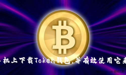 苹果手机如何下载Token钱包：完整指南/
Token钱包, 苹果手机, 下载Token钱包, 数字钱包/guanjianci

### 内容主体大纲

1. **什么是Token钱包？**
   - 介绍Token钱包的基本概念
   - Token钱包的功能与特点
   - Token钱包在数字货币世界中的重要性

2. **为何在苹果手机上使用Token钱包？**
   - 苹果手机的安全性
   - Token钱包的跨平台兼容性
   - 便捷的移动交易体验

3. **如何在苹果手机上下载Token钱包？**
   - Step 1: 打开App Store
   - Step 2: 搜索Token钱包
   - Step 3: 下载与安装
   - Step 4: 创建/导入钱包

4. **Token钱包的基本设置与使用指南**
   - 设置安全性选项
   - 如何添加、发送、接收数字货币
   - 查看交易历史

5. **Token钱包的常见问题及解决方法**
   - 如何找回丢失的钱包？
   - 为什么下载失败？
   - 钱包中的数字资产不见了？

6. **Token钱包的未来与发展趋势**
   - 数字钱包的演变
   - Token钱包的功能扩展
   - 政策法规对Token钱包的影响

### 一. 什么是Token钱包？

Token钱包的基本概念
Token钱包是一种用于存储、管理和交易数字资产的工具。与传统的钱包不同，Token钱包专门针对数字货币（如比特币、以太坊等）进行设计，可以保管钥匙，有效管理用户的资产。

Token钱包的功能与特点
Token钱包不仅可以存储数字货币，还可以提供多种功能，如快速交易、实时价格跟踪、资产管理等。此外，Token钱包还可以支持智能合约和去中心化应用（DApps）的操作，方便用户进行更复杂的资产管理。

Token钱包在数字货币世界中的重要性
在数字货币的快速发展中，Token钱包的角色愈发重要。它不仅是用户管理资产的工具，更是连接用户与区块链世界的桥梁。通过Token钱包，用户可以方便地进行货币交易、高效投资以及参与区块链项目。

### 二. 为何在苹果手机上使用Token钱包？

苹果手机的安全性
苹果手机自发布以来便以其高安全性著称。通过Face ID、Touch ID等生物识别技术，用户可以有效地保护自己的Token钱包从而提高了数字资产的安全性。

Token钱包的跨平台兼容性
许多Token钱包不仅可以支持苹果手机，还可以在iOS、Android等多个平台上使用。这种跨平台兼容性让用户可以在不同设备上管理他们的资产，增强了灵活性。

便捷的移动交易体验
在当今快速发展的数字经济中，便捷的移动交易体验至关重要。用户可以在移动设备上快速完成交易、转账等操作，不必受时间和地点的限制，从而提高使用效率。

### 三. 如何在苹果手机上下载Token钱包？

Step 1: 打开App Store
在苹果手机上，用户首先需要找到并打开App Store应用程序。在主屏幕上，搜索图标，可以在此找到App Store。

Step 2: 搜索Token钱包
在App Store中，点击搜索框并输入“Token钱包”，然后点击搜索。在搜索结果中，找到正是需要的Token钱包应用程序。

Step 3: 下载与安装
确认找到的应用程序后，点击“获取”或“下载”按钮。待下载结束后，系统将自动安装Token钱包到设备中。

Step 4: 创建/导入钱包
安装完成后，点击应用图标以打开Token钱包，首次使用时会提示用户创建新的钱包或者导入已有钱包。按照屏幕上的提示完成设置。

### 四. Token钱包的基本设置与使用指南

设置安全性选项
安全性是使用Token钱包时的重要环节。用户务必为钱包设置强密码，以及启用相关的安全功能，如双重验证，以确保他们的资产免受攻击。

如何添加、发送、接收数字货币
Token钱包提供了简单的界面来管理各种加密货币。用户可以在主界面内轻松添加、发送或接收任何支持的数字货币，流程简单直观。

查看交易历史
在Token钱包中，用户可以随时查看自己的交易历史。这样可以帮助用户更好地管理资产，并追踪每一笔交易的状态。

### 五. Token钱包的常见问题及解决方法

如何找回丢失的钱包？
如果用户丢失了Token钱包的访问权限，可以通过事先备份的助记词或私钥来找回钱包。务必根据应用内的提示去操作，以确保安全复原。

为什么下载失败？
下载失败可能是由于网络问题、设备存储不足或App Store不稳定等原因。用户可以尝试检查网络连接，或者清理设备存储后再次尝试下载。

钱包中的数字资产不见了？
如果在Token钱包中发现资产不见了，首先要确认是否切换了账户或钱包地址。若依旧有问题，应及时联系钱包的客服进行处理。

### 六. Token钱包的未来与发展趋势

数字钱包的演变
随着技术的进步和社会需求的变化，数字钱包正在不断演变。Token钱包的未来将更加智能化和安全化，满足用户越来越高的安全和便利需求。

Token钱包的功能扩展
未来，Token钱包可能会集成更多功能，如现货交易、资产收入管理等，满足投资者的多样化需求，提高用户粘性。

政策法规对Token钱包的影响
随着政府和各国中央银行对数字货币的政策法规逐步完善，Token钱包的发展也将受到相应的影响。合法合规的发展将会是Token钱包未来的重要方向。

## 相关问题

1. **Token钱包支持哪些数字货币？**
2. **如何确保Token钱包的安全性？**
3. **Token钱包与硬件钱包的区别是什么？**
4. **如何导入不同平台的Token钱包资产？**
5. **Token钱包的手续费结构是什么样的？**
6. **如何识别可靠的Token钱包应用？**

每个问题可以进一步详细探讨和分析。希望这个大纲能够帮助您了解如何在苹果手机上下载Token钱包，并有效使用它来管理数字资产。
