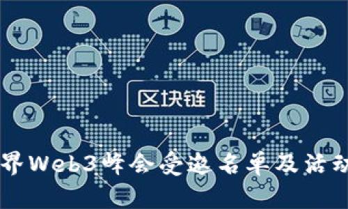 第二届世界Web3峰会受邀名单及活动亮点解析