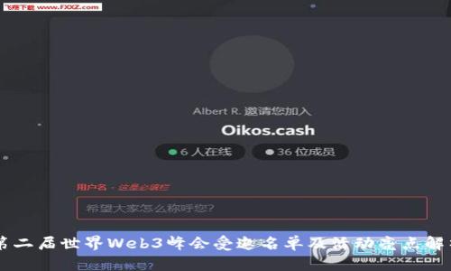 第二届世界Web3峰会受邀名单及活动亮点解析