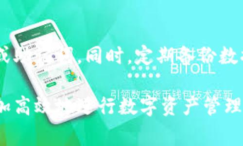   Token钱包到账时间大揭秘：影响因素与常见问题解析 / 

 guanjianci Token钱包, 钱包到账时间, 数字货币, 区块链技术 /guanjianci 

## 内容主体大纲

1. **什么是Token钱包？**
   - Token钱包的定义
   - Token钱包的基本功能
   - Token钱包的种类

2. **Token钱包的到账时间由哪些因素影响？**
   - 区块链网络的状态
   - 交易手续费
   - 钱包类型的差异

3. **Token钱包到账时间的平均范围**
   - 不同币种的到账时间
   - 高峰期与非高峰期的差异

4. **如何加快Token钱包到账时间？**
   - 选择合适的交易所和钱包
   - 调整交易手续费
   - 理解区块链网络的运行

5. **Token钱包到账后如何进行资产管理？**
   - 资产管理的基本原则
   - 常见的管理工具与方法

6. **常见问题解答**
   - Token钱包到账时间为何延迟？
   - 如何确认交易是否成功？
   - 为什么同一交易在不同钱包的到账时间不同？
   - 各大交易所的到账时间比较
   - 如果Token钱包未到账，应该如何处理？
   - 如何安全地使用Token钱包？

---

### 1. 什么是Token钱包？

Token钱包的定义
Token钱包是一种用于存储和管理数字资产的工具，尤其是加密货币。它可以是软件、硬件或在线平台，用户可以通过它方便地进行加密资产的收发、管理和交易。

Token钱包的基本功能
Token钱包的基本功能主要包括发送和接收数字货币、查看账户余额、交易记录，并可与区块链网络交互。用户可以输入对方的地址，将数字货币发送出去，或者生成自己的地址以接收资产。

Token钱包的种类
Token钱包主要有三种类型：热钱包、冷钱包和硬件钱包。热钱包在线管理，方便快捷；冷钱包离线存储，安全性高；而硬件钱包则是专用设备，提供最高的安全保障。

### 2. Token钱包的到账时间由哪些因素影响？

区块链网络的状态
区块链网络的状态直接影响到账时间。当网络繁忙时，交易确认会出现延迟。拥堵状态下，用户的交易可能需要更长时间才能被矿工打包确认。

交易手续费
交易手续费的高低也会影响到账时间。通常，手续费越高，矿工优先处理该交易的机会越大，从而加速到账。

钱包类型的差异
不同类型的钱包，其处理速度也有所不同。例如，某些大型交易所的热钱包因为有更多的用户和流量，可能在高峰期出现延迟，而冷钱包通常处理速度较慢。

### 3. Token钱包到账时间的平均范围

不同币种的到账时间
不同的数字货币其到账时间存在差异。例如，比特币的充值到账时间可能在10分钟到1小时不等，而以太坊的到账时间通常在几分钟之内。

高峰期与非高峰期的差异
在大的市场波动或者交易所活动期间，到账时间可能会延迟。例如，牛市期间，很多交易活动集中，网络拥堵，导致用户体验下降。

### 4. 如何加快Token钱包到账时间？

选择合适的交易所和钱包
选择知名度高、用户量大的交易所和钱包，通常会有更快的处理速度和更加稳定的服务。

调整交易手续费
在发送交易时，可以选择适当的手续费。合理用手续费，可以加速交易确认时间。

理解区块链网络的运行
用户应当了解不同行业内的交易高峰期，合理安排交易，避免在网络繁忙时进行大额交易。此外，了解最新的网络状态和预期到账时间也很重要。

### 5. Token钱包到账后如何进行资产管理？

资产管理的基本原则
到账后，用户应定期检查自己的资产，确保资金安全。同时，避免把所有资产都存储在单一钱包中，以降低安全风险。

常见的管理工具与方法
用户可以使用多种工具来帮助管理资产，如资产管理软件、区块链分析工具等，来进行资产追踪和市场分析。

### 6. 常见问题解答

Token钱包到账时间为何延迟？
Token钱包到账时间延迟的原因有很多，包括网络拥堵、手续费不足、钱包或交易所系统故障等。一个可靠的钱包和合适的手续费策略可以有效降低延迟风险。

如何确认交易是否成功？
确认交易成功的方式一般是查看区块链浏览器，通过交易哈希值检查交易状态。若交易显示为“已完成”，则说明到账成功。

为什么同一交易在不同钱包的到账时间不同？
不同钱包服务商的网络设计、手续费政策以及用户数量都会影响到账时间。某些钱包在交易高峰期可能处理速度较慢，而大交易所通常优先服务大户。

各大交易所的到账时间比较
各大交易所的到账时间可能存在显著差异，一般来说，大型知名交易所的处理速度更快，而小型或新兴交易所可能会因为用户量小导致效率降低。

如果Token钱包未到账，应该如何处理？
如果_TOKEN_钱包未到账，用户应第一时间查看交易记录，通过区块链浏览器确认交易状态。如果确认交易已完成但资金仍未到账，应与钱包或交易所客服联系寻求帮助。

如何安全地使用Token钱包？
安全使用Token钱包的关键在于使用强密码、启用双重验证，不要轻易分享私钥或助记词。同时，定期备份数据，以防丢失。

以上即为关于Token钱包到账时间的全面解析，了解相关知识，能够帮助用户更加高效地进行数字资产管理。希望能为您提供有价值的信息。