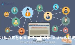 USDT放在钱包和交易所的利