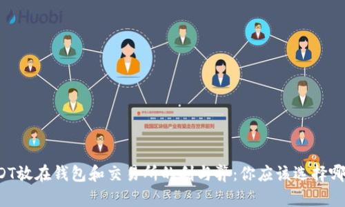 USDT放在钱包和交易所的利与弊：你应该选择哪个？