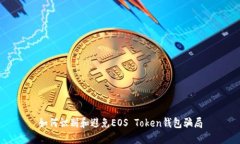 如何识别和避免EOS Token钱