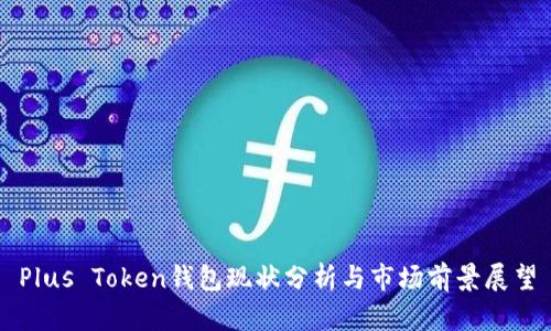 Plus Token钱包现状分析与市场前景展望