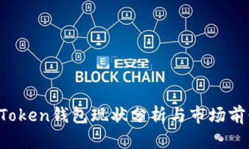 Plus Token钱包现状分析与市场前景展望