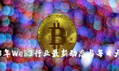 2023年Web3行业最新动态与每日大事件