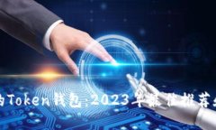 选择安全的Token钱包：20