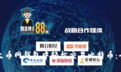 如何在火币网钱包中轻松