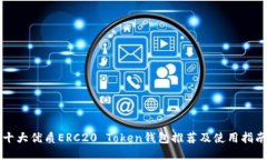 十大优质ERC20 Token钱包推荐