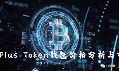2023年Plus Token钱包价格分析与市场预测