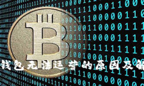比特币钱包无法运营的原因及解决办法