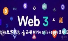 最安全的数字钱包：全面