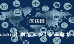 : 神钱包Token过期怎么办？
