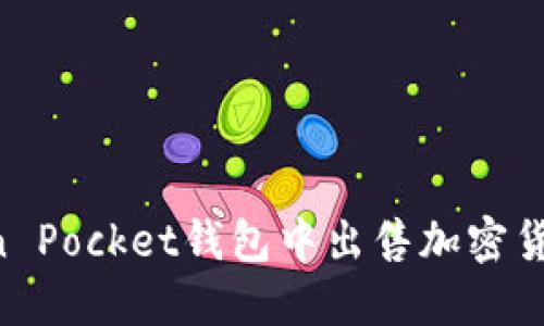 如何在Token Pocket钱包中出售加密货币：详尽指南