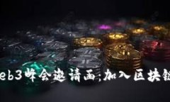 2023香港Web3峰会邀请函：加