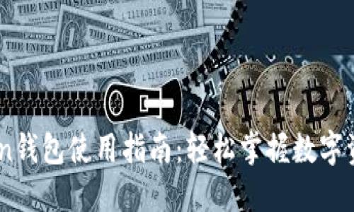W Token钱包使用指南：轻松掌握数字资产管理