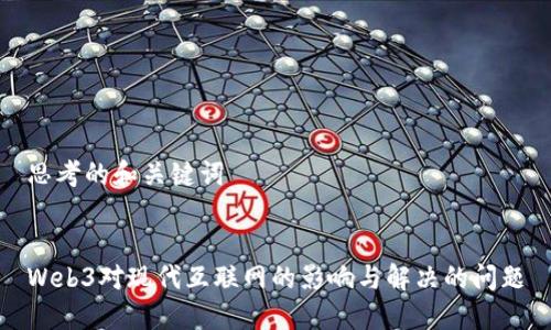 思考的和关键词


Web3对现代互联网的影响与解决的问题
