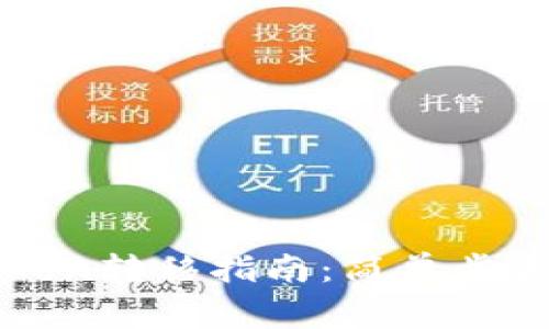 公鹿钱包Token转移指南：简单步骤与注意事项