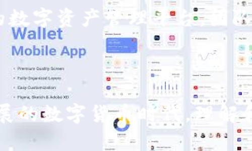   云Token钱包：安全、便捷的数字资产管理神器 / 
 guanjianci 数字钱包, 云Token, 加密货币, 区块链 /guanjianci 

### 内容主体大纲

1. **云Token钱包概述**
   - 1.1 什么是云Token钱包
   - 1.2 云Token钱包的主要功能
   - 1.3 云Token钱包的市场定位

2. **云Token钱包的安全性**
   - 2.1 加密措施与技术
   - 2.2 审计与合规
   - 2.3 用户安全注意事项

3. **如何使用云Token钱包**
   - 3.1 注册与设置
   - 3.2 资产管理与交易
   - 3.3 提现与转账

4. **云Token钱包与其他钱包的对比**
   - 4.1 热钱包与冷钱包
   - 4.2 竞争对手分析
   - 4.3 用户体验比较

5. **未来的发展与趋势**
   - 5.1 市场趋势分析
   - 5.2 技术创新与发展
   - 5.3 用户需求的变化

6. **常见问题解答**
   - 6.1 如何恢复云Token钱包？
   - 6.2 云Token钱包是否支持多种货币？
   - 6.3 如何提高云Token钱包的安全性？
   - 6.4 云Token钱包的手续费是多少？
   - 6.5 如何联系客服？
   - 6.6 云Token钱包的开发者团队背景？

---

### 1. 云Token钱包概述

#### 1.1 什么是云Token钱包
云Token钱包是一款基于区块链技术的数字资产管理工具，旨在为用户提供一个便捷、安全的加密货币存储和交易平台。它不仅支持多种主流加密货币的存储和交易，还有一些独特的功能，如数字资产的抵押贷款和投资理财。

#### 1.2 云Token钱包的主要功能
云Token钱包的主要功能包括数字资产的存储、交易、抵押贷款、投资理财等。用户可以在钱包内方便地管理自己的资产，随时进行交易并赚取收益。

#### 1.3 云Token钱包的市场定位
云Token钱包主要面向中小型投资者和加密货币爱好者，致力于提供简洁易用的操作界面和丰富的功能组合，使用户能够轻松上手。

---

### 2. 云Token钱包的安全性

#### 2.1 加密措施与技术
云Token钱包采用多重加密技术，确保用户的资产安全。其核心技术包括分布式存储和数据加密，极大地降低了被攻击的风险。
  
#### 2.2 审计与合规
为了确保合规性，云Token钱包定期接受第三方审计，以验证智能合约的安全性和系统的稳健性，确保用户的资产不受侵害。

#### 2.3 用户安全注意事项
用户在使用云Token钱包时，应注意保护自己的私钥和账户信息，避免使用公共Wi-Fi进行交易，加强自身对钱包安全性的认知。

---

### 3. 如何使用云Token钱包

#### 3.1 注册与设置
用户可以通过下载云Token钱包的应用程序，在手机上完成简单的注册过程。设置过程中需要注意密码的强度，确保账户的安全。

#### 3.2 资产管理与交易
在云Token钱包中，用户可以轻松添加、管理不同的数字资产，支持一键交易的功能，让用户在市场变化中迅速响应。

#### 3.3 提现与转账
云Token钱包支持多种提现方式，包括银行转账和其他数字货币的转账。用户只需按照步骤完成确认即可安全提现。

---

### 4. 云Token钱包与其他钱包的对比

#### 4.1 热钱包与冷钱包
云Token钱包可视为热钱包，适合频繁交易的用户，而对于价值较高的资产，冷钱包则更为安全，用户需根据自身需求选择适合的钱包类型。

#### 4.2 竞争对手分析
在市场上，云Token钱包面临多款其他数字钱包的竞争，例如MetaMask和Trust Wallet。与这些产品相比，云Token在一些特定功能上具有优势，特别是在借贷和投资理财方面。

#### 4.3 用户体验比较
用户体验是评估钱包的重要因素。云Token钱包以简洁的界面和良好的操作流畅度，受到了用户的普遍好评。

---

### 5. 未来的发展与趋势

#### 5.1 市场趋势分析
随着越来越多的人开始关注数字货币，云Token钱包的用户规模也不断扩大，未来可能会推出更多的功能以适应市场需求。

#### 5.2 技术创新与发展
区块链技术的不断创新为数字钱包的安全性和功能提供了新的可能性，预计云Token会持续引入更多先进技术，以提升用户体验和安全。

#### 5.3 用户需求的变化
用户对数字资产管理的需求日益复杂，未来云Token钱包将可能推出更多针对性的产品和服务，以满足不断变化的市场需求。

---

### 6. 常见问题解答

#### 6.1 如何恢复云Token钱包？
如何恢复云Token钱包？
若用户忘记了账号密码或需要恢复钱包，可以通过备份的助记词进行恢复。云Token钱包提供了详细的步骤指导，确保用户的资产安全可随时找回。

#### 6.2 云Token钱包是否支持多种货币？
云Token钱包是否支持多种货币？
是的，云Token钱包支持多种主流加密货币，包括比特币、以太坊等，用户可以在一个平台上管理各类数字资产，极大地方便了资产的流动与交易。

#### 6.3 如何提高云Token钱包的安全性？
如何提高云Token钱包的安全性？
用户可通过设置复杂密码、开启两步验证、定期更换密码等方式提高云Token钱包的安全性。此外，备份私钥也非常重要，确保在紧急情况下可恢复账户。

#### 6.4 云Token钱包的手续费是多少？
云Token钱包的手续费是多少？
云Token钱包的手续费因交易的类型和金额而异，通常在交易完成时会显示相应的手续费情况。此外，用户可参考官方网站获取最新的手续费政策。

#### 6.5 如何联系客服？
如何联系客服？
用户可以在云Token钱包的应用程序中找到客服支持，或者通过官方网站联系在线客服，获得问题解答和技术支持。

#### 6.6 云Token钱包的开发者团队背景？
云Token钱包的开发者团队背景？
云Token钱包的开发团队由一群资深区块链工程师和金融专家组成，致力于为用户提供安全、高效的数字资产管理平台。团队成员在区块链、金融及技术开发领域具备丰富的经验，确保产品的质量和信誉。

---

以上内容提供了全面的关于云Token钱包的介绍，包括其功能、安全性及使用方式等。在这个快速发展的数字货币时代，理解和掌握这样一款工具，将极大助力于数字资产的管理与增值。