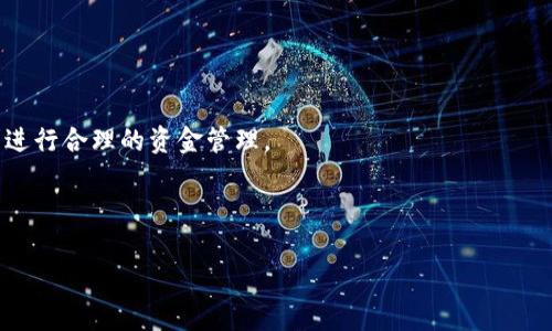   Plus Token钱包操作指南：如何安全使用及常见问题解答 / 

 guanjianci Plus Token钱包, 加密货币, 数字资产, 钱包安全 /guanjianci 

---

### 内容主体大纲

1. 引言
   - 介绍Plus Token钱包的背景和重要性
   - 应用场景和目标用户

2. Plus Token钱包的基本概念
   - 什么是Plus Token钱包？
   - 其主要功能和特点

3. Plus Token钱包的下载与安装
   - 下载渠道及其安全性
   - 安装过程详细步骤

4. 创建和恢复钱包
   - 如何创建一个新钱包
   - 拓展：如何通过助记词恢复钱包

5. 钱包的基本操作
   - 如何充值和提现
   - 如何转账及费用问题
   - 如何查看资产和交易记录

6. Plus Token钱包的安全性
   - 安全措施介绍
   - 如何防范常见的安全风险

7. 高级功能与设置
   - 定期投资功能介绍
   - 自动交易设置
   - 如何进行收益管理

8. 常见问题解答
   - 相关问题与详细解答

9. 结论
   - 对Plus Token钱包的最终评价
   - 对用户的建议与提供的资源

---

### 引言

在当今的数字经济时代，加密货币的使用变得越来越普遍，其中Plus Token钱包作为一款集成多种功能的数字资产管理工具，已经吸引了大量用户。通过正确操作和使用Plus Token钱包，用户不仅可以方便地管理自己的数字资产，还能够参与各种加密货币相关活动。这篇文章将深入探讨如何安全有效地操作Plus Token钱包，以及用户在使用过程中可能遇到的各种问题。

### Plus Token钱包的基本概念

什么是Plus Token钱包？

Plus Token钱包是一款支持多种加密货币的数字资产钱包，其特点是用户友好，支持多种交易功能，方便用户进行数字资产的存储、转账和交易。它通过安全的加密技术保护用户的资产，确保用户的资金安全。

其主要功能和特点

Plus Token钱包不仅允许用户管理多种加密货币，还提供了便捷的交易功能和投资理财工具。用户可以利用该钱包进行在线交易、快速转账、资产增值等操作。同时，其安全性和私密性设计也使其成为用户管理数字资产的理想选择。

### Plus Token钱包的下载与安装

下载渠道及其安全性

在选择下载Plus Token钱包时，用户应确保从官方网站或正规的应用商店下载，以避免下载到恶意应用。常见的下载渠道包括Google Play和Apple App Store，用户应仔细查看应用的评论和评分。

安装过程详细步骤

用户下载完成后，打开应用程序，按照屏幕上的提示进行安装。安装完成后，用户需要进行基础的设置，包括语言选择和安全设置等。

### 创建和恢复钱包

如何创建一个新钱包

用户在第一次打开Plus Token钱包时，会看到“创建钱包”的选项。点击后，按照系统提示填写必要的信息，包括登录密码和备份助记词。助记词是恢复钱包的关键，务必妥善保存。

拓展：如何通过助记词恢复钱包

如果用户需要恢复已创建的钱包，可以在登录界面选择“恢复钱包”选项，输入之前保存的助记词，按照指示完成安全设置。

### 钱包的基本操作

如何充值和提现

充值时，用户可以选择不同的充值方式，包括银行转账和其他加密货币的转账。在提现时，用户只需在钱包中选择提现功能，按指示完成相关操作即可。

如何转账及费用问题

转账时，用户需要提供收款人的钱包地址及转账金额。在转账之前，要确保地址完全正确，以免造成资产损失。此外，不同的加密货币可能会有不同的转账费用，用户在转账前也需要了解相关费用。

如何查看资产和交易记录

用户可以在余额界面查看自己所有资产的总价值和各个币种的数量。交易记录可以在“历史”选项中找到，系统会记录每一笔交易的详情。

### Plus Token钱包的安全性

安全措施介绍

Plus Token钱包采用多重加密技术，包括身份验证和数据加密等，确保用户的资产安全。除了技术安全措施，用户也应保持警惕，定期更新密码，防止账号被盗。

如何防范常见的安全风险

用户可以通过设置双重验证、定期备份助记词等方法来提高钱包的安全性。同时，注意防范网络钓鱼和诈骗行为，不在公共Wi-Fi下进行交易以降低风险。

### 高级功能与设置

定期投资功能介绍

Plus Token钱包提供定期投资功能，用户可以设置自动投资计划，如每月自动从钱包中划拨一定额度进行购买，降低因市场波动带来的风险。

自动交易设置

用户可以根据市场行情设置自动交易参数，让钱包在特定条件下自动进行买卖，无需手动操作。这项功能适合希望长期持有资产的用户。

如何进行收益管理

Plus Token钱包还提供收益管理功能，用户可以通过此功能查看每个资产的收益情况，帮助用户做出更好的投资决策。

### 常见问题解答

1. Plus Token钱包是否安全？

关于Plus Token钱包的安全性，许多用户反映其采用的多重加密和身份验证方法提供了良好的保障。用户在使用过程中，如能遵循安全协议，安全性会有保障。

2. 如何找回丢失的助记词？

助记词一旦丢失，钱包中的资产将可能无法恢复，因此用户必须妥善保存助记词并进行多重备份。

3. 如何解决提现失败的问题？

提现失败可能与网络问题、钱包地址错误或钱包余额不足等原因有关。用户应逐一排查问题并联系客户支持。

4. 是否可以在不同设备上使用Plus Token钱包？

Plus Token钱包支持在多种设备上使用，但用户需确保使用相同的助记词进行同步，以便访问同一资产。

5. Plus Token钱包的交易手续费是多少？

交易手续费因不同的加密货币而异，用户可在钱包内交易界面查看详细手续费说明。

6. 使用Plus Token钱包有何限制？

使用Plus Token钱包的限制主要来自于法律政策及不同国家对加密货币的监管，用户需了解所在地区的相关法规。

### 结论

通过本文的介绍，相信用户对Plus Token钱包的操作有了深入的了解。无论是创建钱包、进行日常交易，还是保护资金安全，用户都需要保持警惕，并根据自己的需求进行合理的资金管理。 

---

以上是关于Plus Token钱包的操作指南及相关问题。这一内容大纲和问题解答为用户提供更全面的理解与帮助，让用户在使用Plus Token钱包时充满信心。