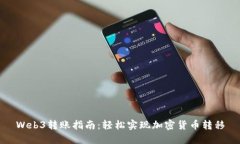 Web3转账指南：轻松实现加