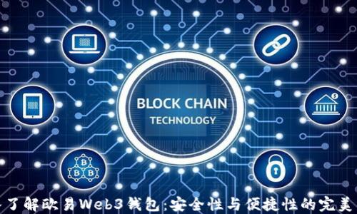 
深入了解欧易Web3钱包：安全性与便捷性的完美结合