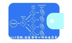 Web3影视：打造去中心化的