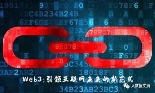 Web3：引领互联网未来的新范式