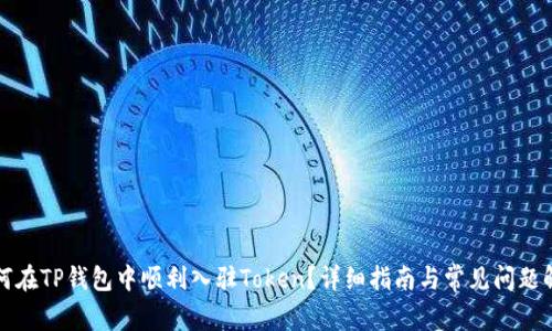 如何在TP钱包中顺利入驻Token？详细指南与常见问题解析