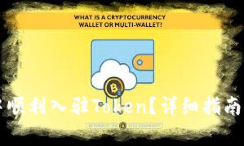 如何在TP钱包中顺利入驻Token？详细指南与常见问题解析