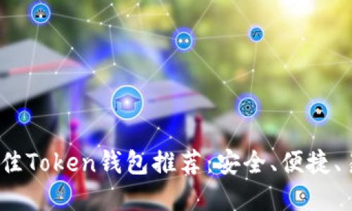 2023年最佳Token钱包推荐：安全、便捷、易用的选择