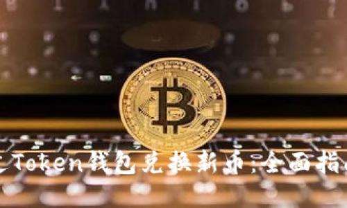 如何通过Token钱包兑换新币：全面指南与技巧