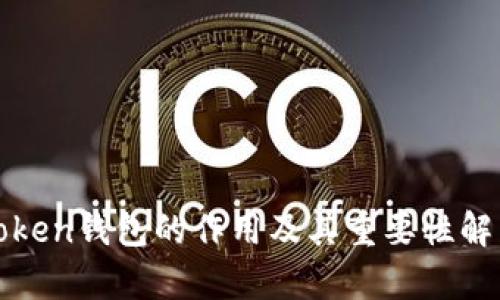 Token钱包的作用及其重要性解析