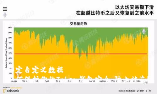 绑定自定义数据
如何保护你的Token钱包安全，防止被盗？