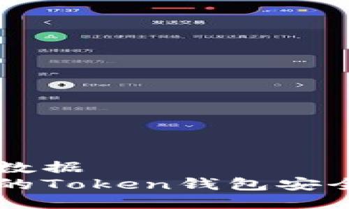 绑定自定义数据
如何保护你的Token钱包安全，防止被盗？