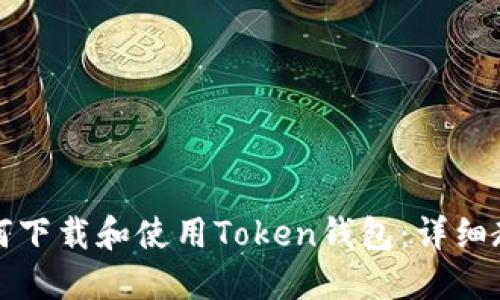 如何下载和使用Token钱包：详细教程