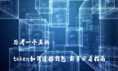 思考一个且的token如何连接