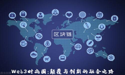 
Web3时尚圈：颠覆与创新的融合之路