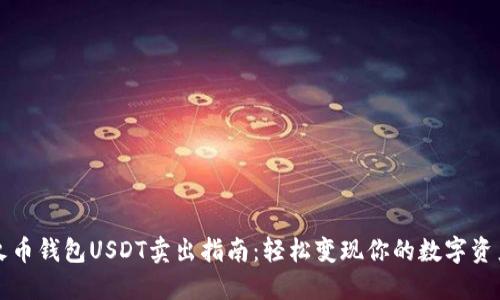 火币钱包USDT卖出指南：轻松变现你的数字资产