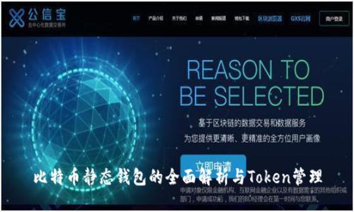 比特币静态钱包的全面解析与Token管理
