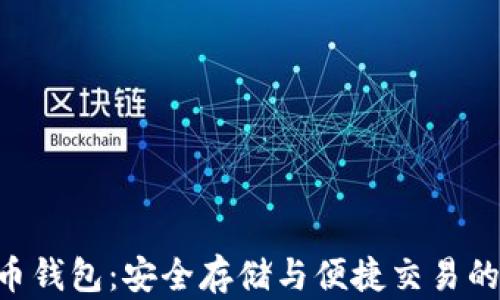 
USB比特币钱包：安全存储与便捷交易的完美结合