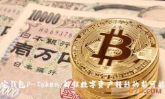 波宝钱包P-Token：解锁数字