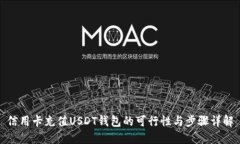 信用卡充值USDT钱包的可行