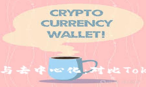 中心化与去中心化：对比Token钱包