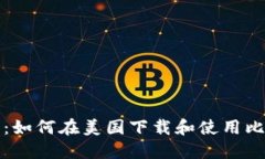 完整指南：如何在美国下
