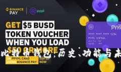 第一批比特币钱包：历史